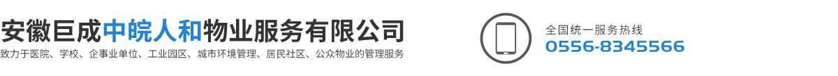 安徽巨成中皖人和物业服务有限公司